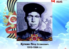 Куткин Петр Устинович