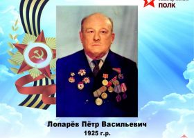 Лопарёв Петр Васильевич