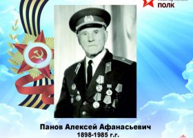 Панов Александр Афонасьевич
