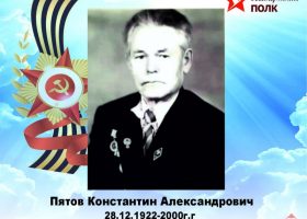 Пятов Константин Александрович