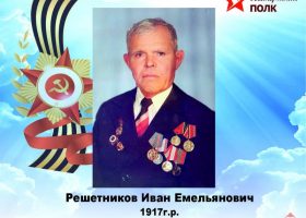 Решетников Иван Емельянович