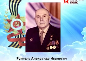Руппель Александр Иванович