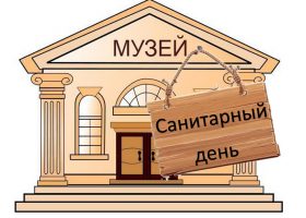 Санитарный-день