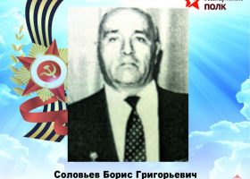 Соловьев Борис Григорьевич