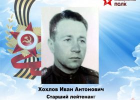 Хохлов Иван Антонович
