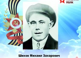 Шихов Михаил Захарович