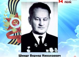 Шмитд Вернер Николаевич