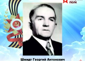 Шмитд Георгий Антонович
