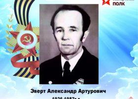 Эверт Александр Артурович