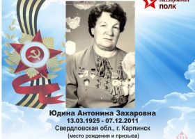 Юдина Антонина Захаровна