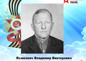 Ясюкович Владимир Викторович